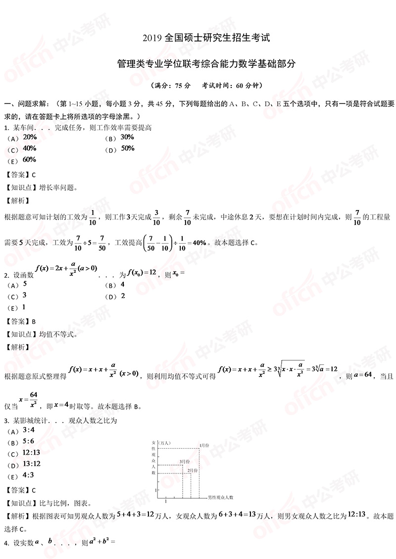 2019考研管理类联考综合试题答案解析