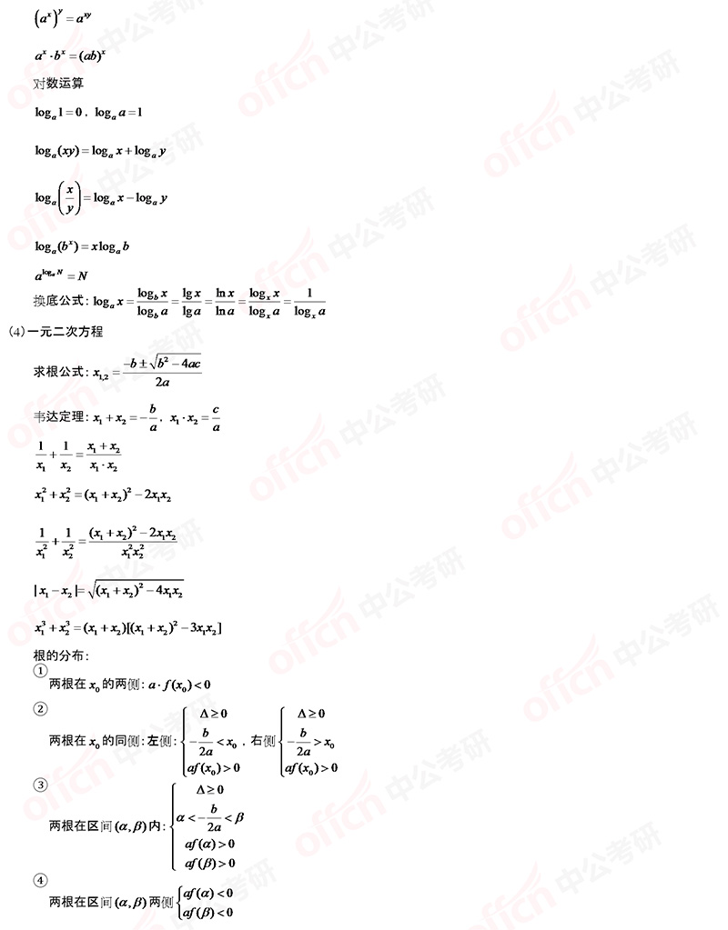 2021考研管理类联考初等数学常用公式大全