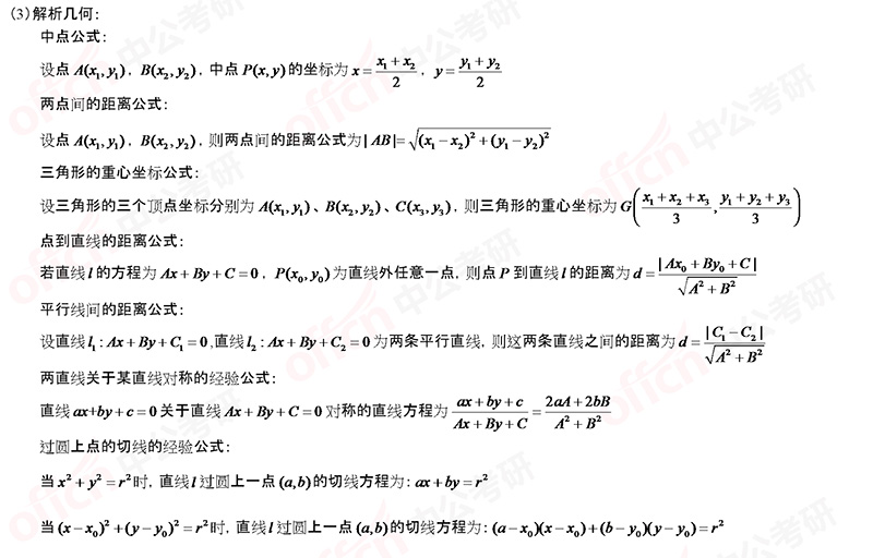 2021考研管理类联考初等数学常用公式大全