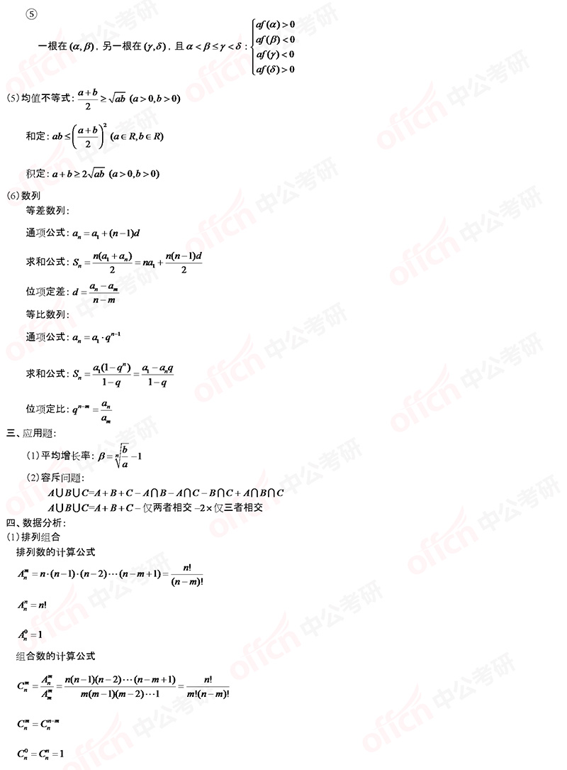 2021考研管理类联考初等数学常用公式大全