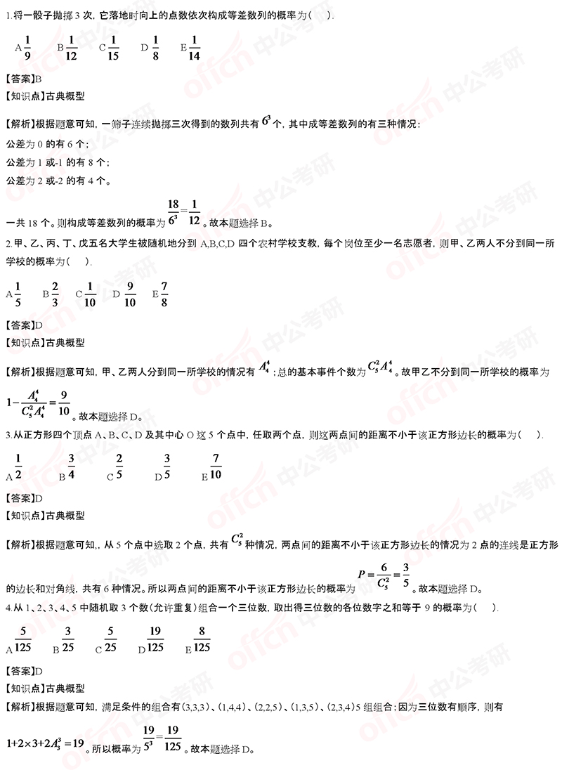 2020考研管综初数冲刺备考：古典概型每日一练