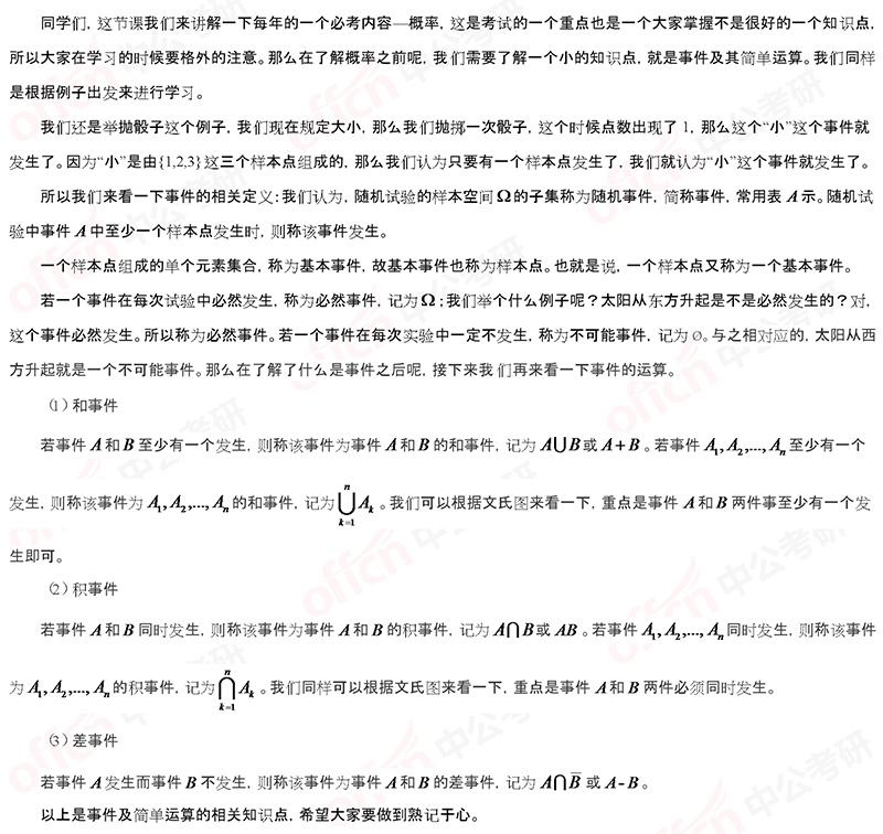 2020考研管综初数冲刺备考：事件及简单运算