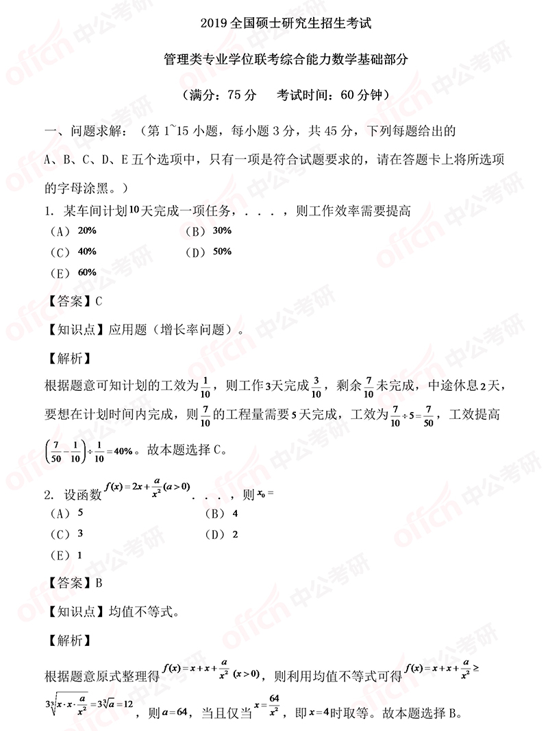 2019考研管综初数试题 管综初数试题答案