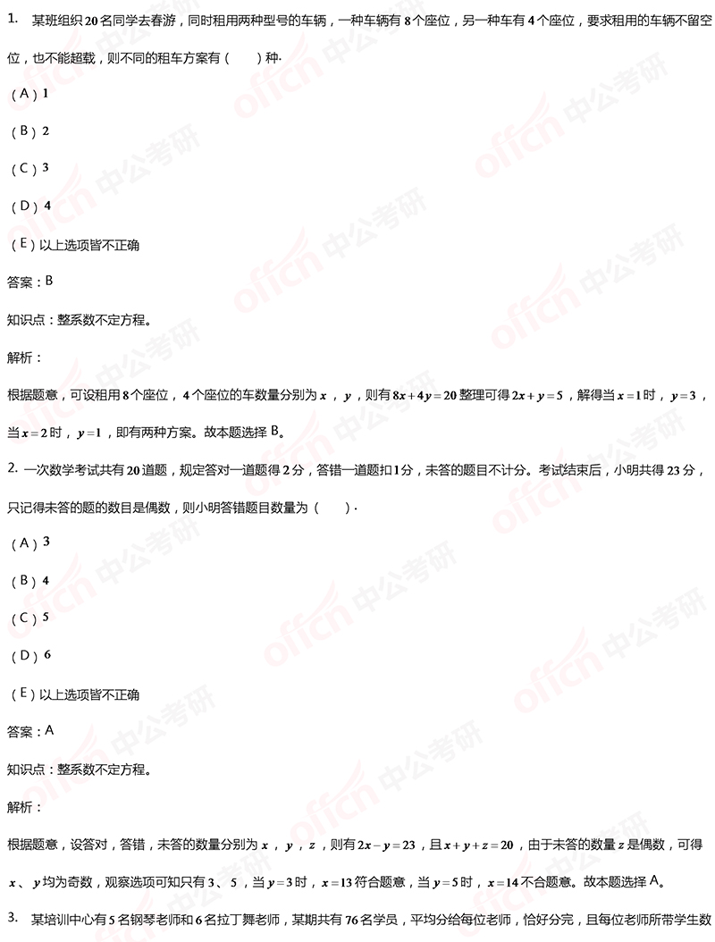 2020考研管综初数冲刺备考：整系数不定方程每日一练