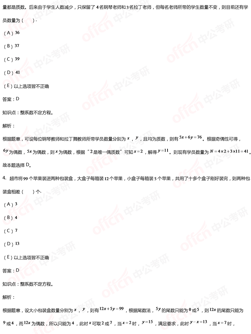 2020考研管综初数冲刺备考：整系数不定方程每日一练