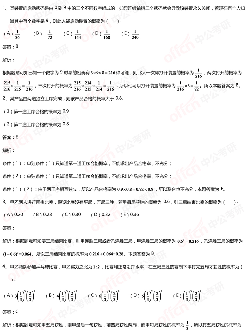 2020考研管综初数冲刺备考：概率计算每日一练