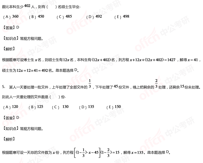 2020考研管综初数冲刺备考：列方程解应用题每日一练