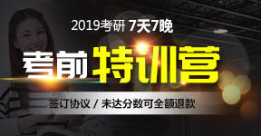 2019考研考前特训营