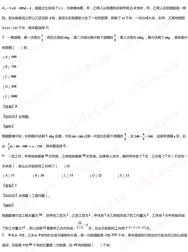 管综初数冲刺备考 管综初数应用题