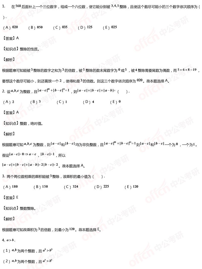 2020考研管综初数强化备考：整数每日一练