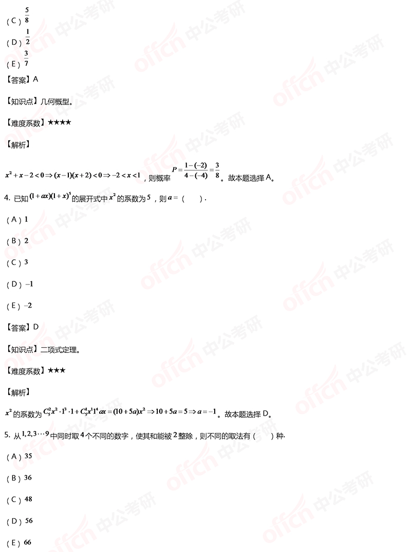 2020考研管理类联考初等数学备考：第6章每日一练