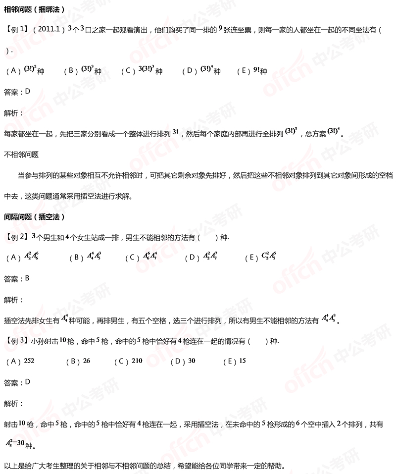 2020考研管理类联考初等数学备考：相邻与间隔问题