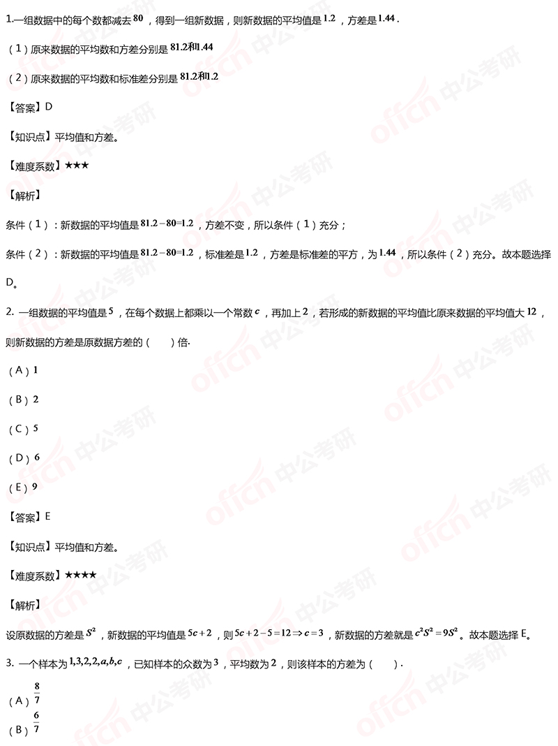 2020考研管理类联考初等数学备考：平均值和方差每日一练