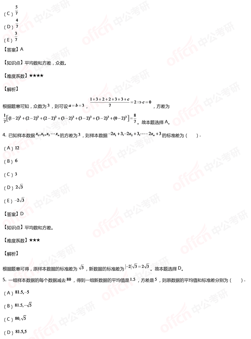 2020考研管理类联考初等数学备考：平均值和方差每日一练