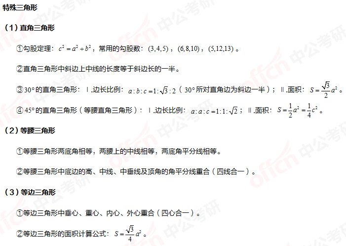 考研管综初数 平面图形与空间几何体 特殊三角形