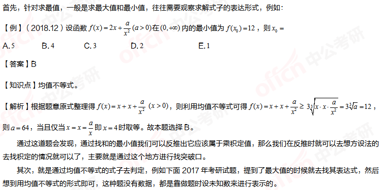 考研管综初数 管综初数均值不等式最值