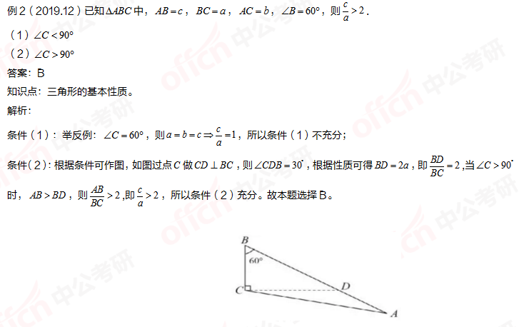 考研管理类联考 管综初数重难点 三角形基本性质