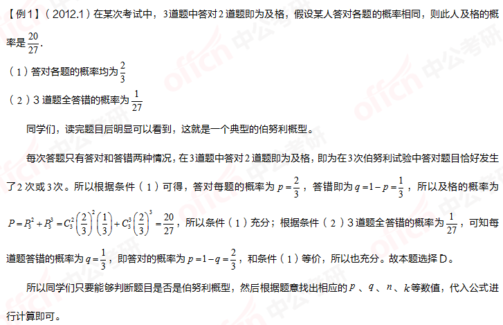 考研管理类联考 管综初数重难点 伯努利概型