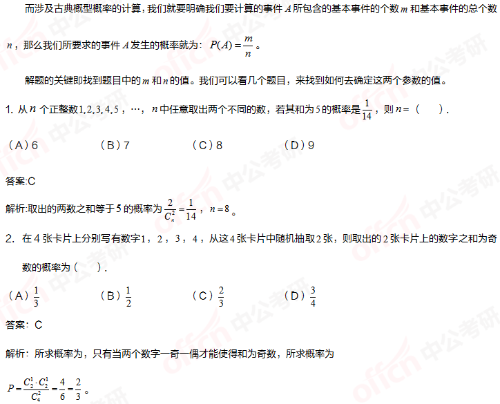 考研管理类联考 管综初数重难点 古典概型 