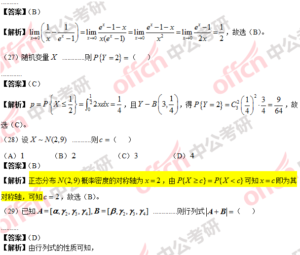 2018考研经综数学试题答案及解析 3