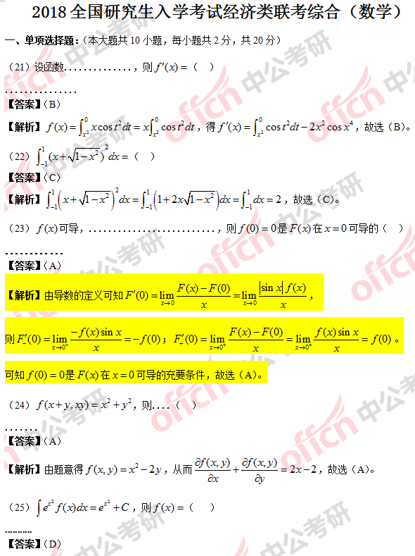 2018考研经综数学试题答案及解析 1