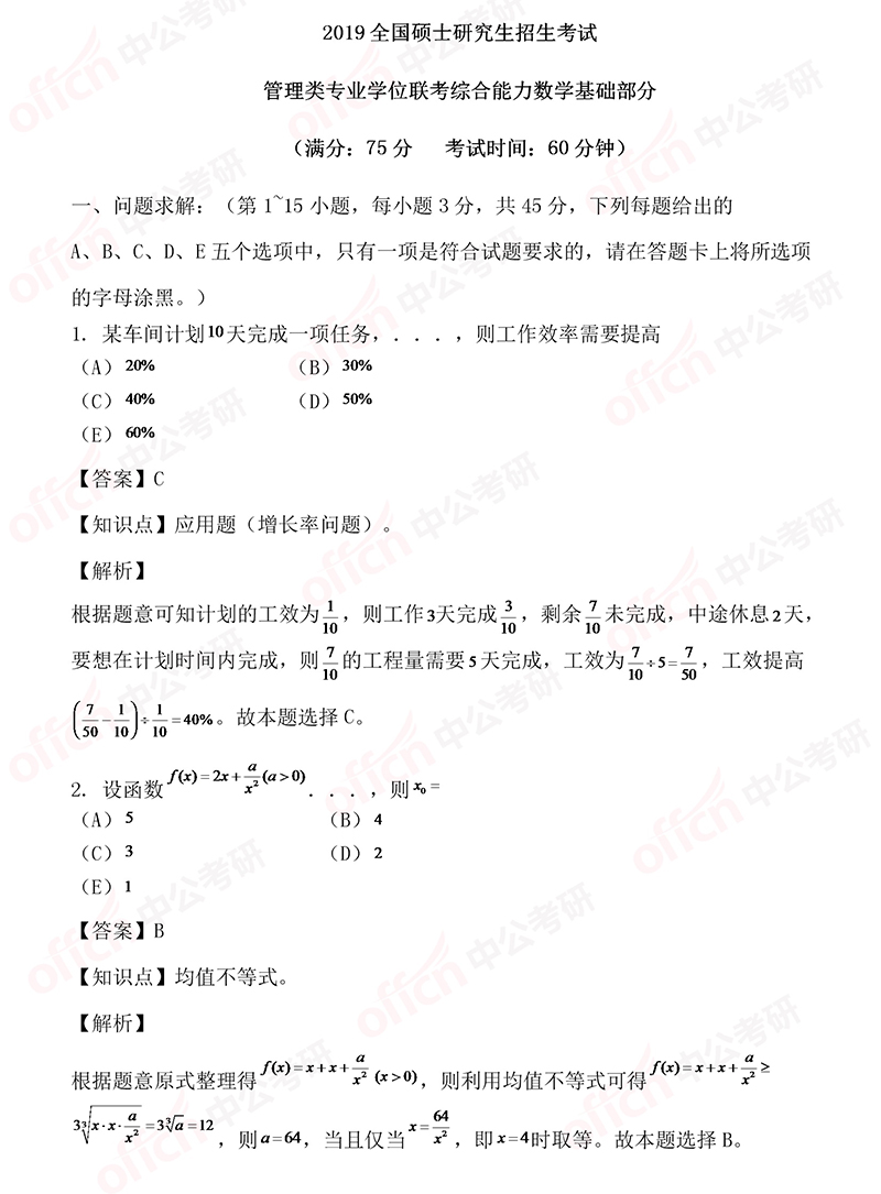 2019考研管理类联考解析