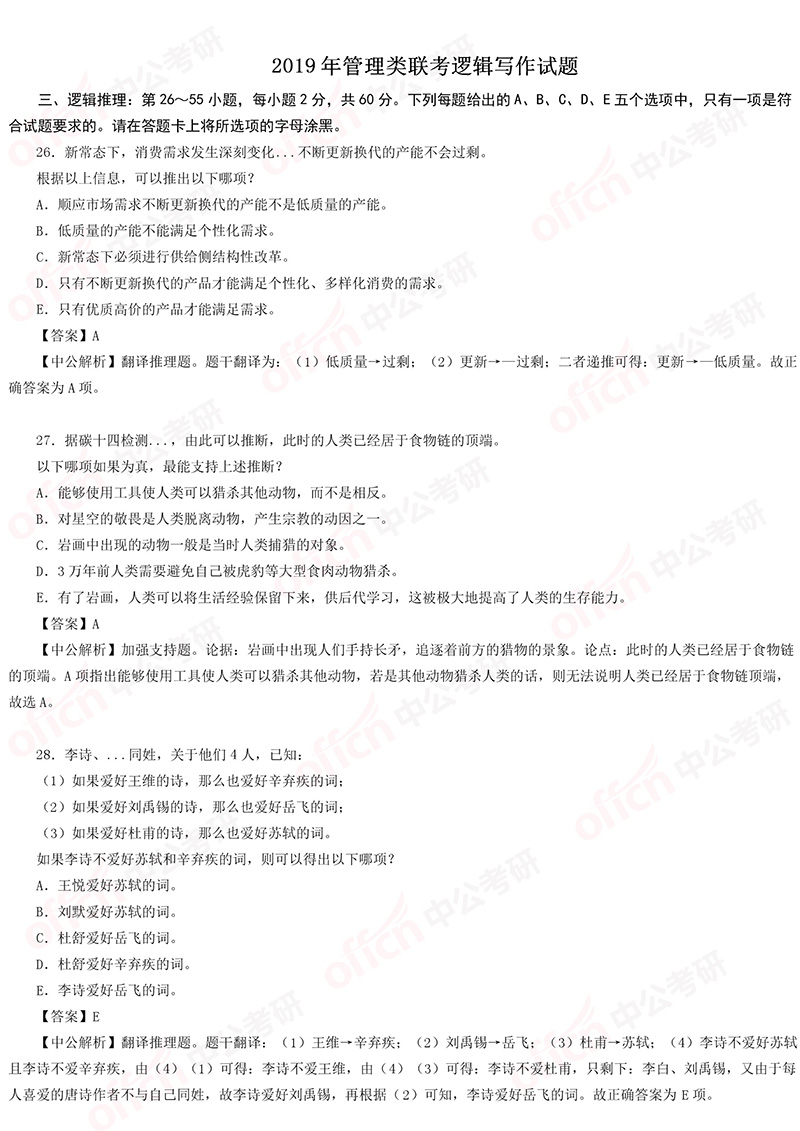 2019考研管理类联考解析