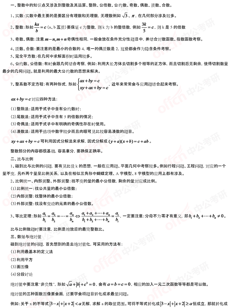 2021考研管综初数基础备考：算术考点总结