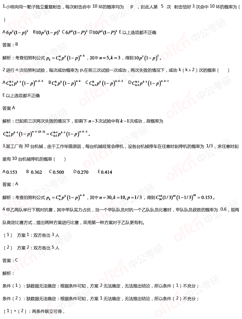 2020考研管综初数冲刺备考：伯努利概型每日一练