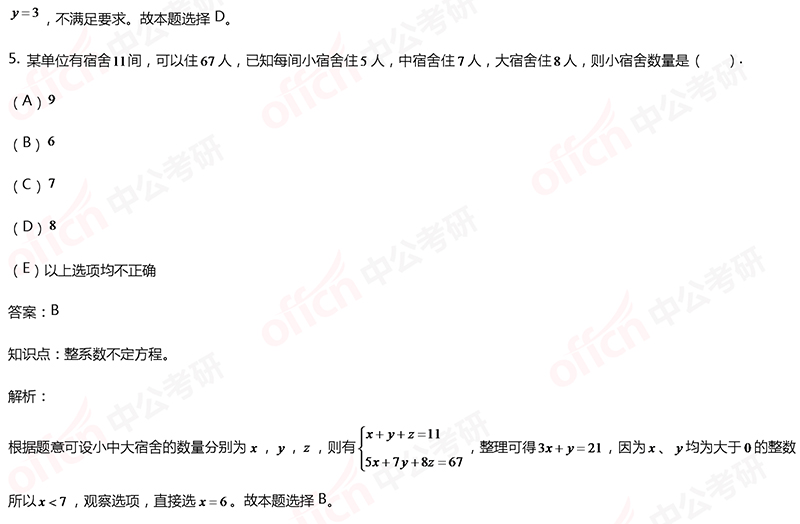 2020考研管综初数冲刺备考：整系数不定方程每日一练