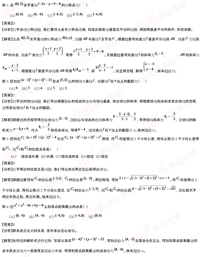 2020考研管综初数冲刺备考：点、线、圆每日一练