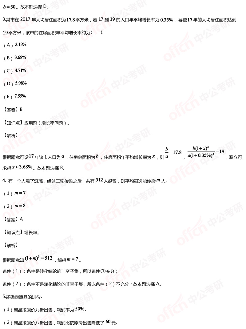 2020考研管综初数强化备考：增长率问题每日一练