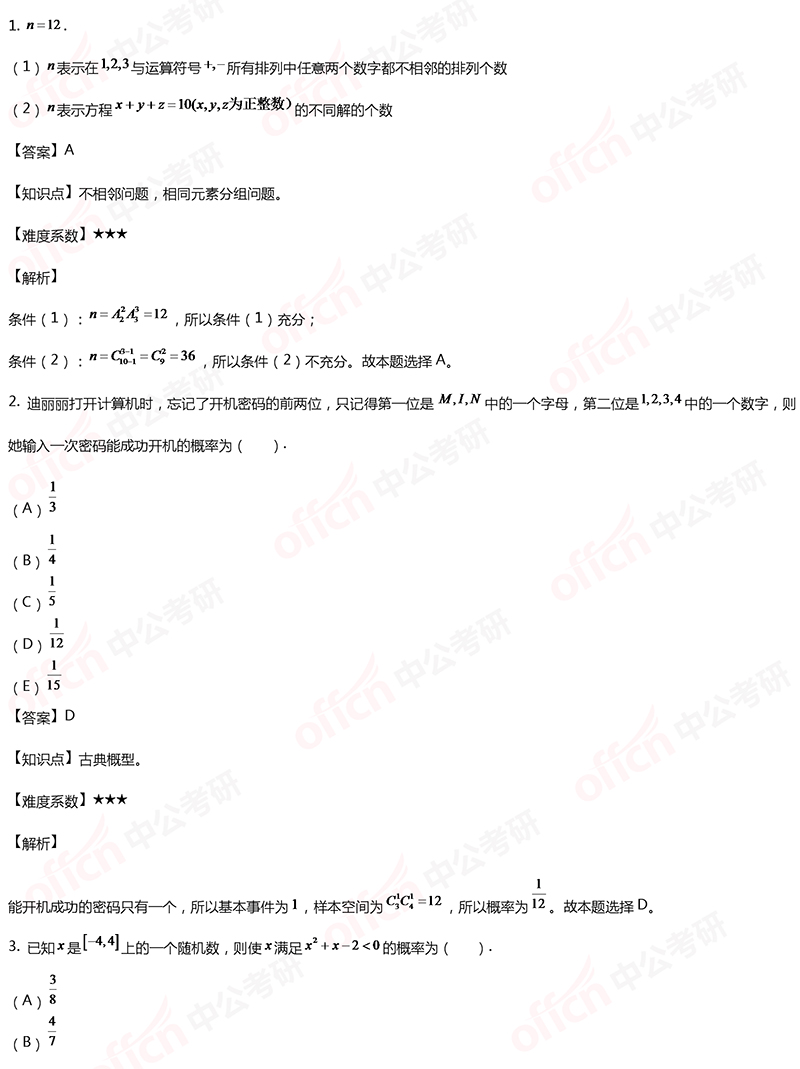 2020考研管理类联考初等数学备考：第6章每日一练