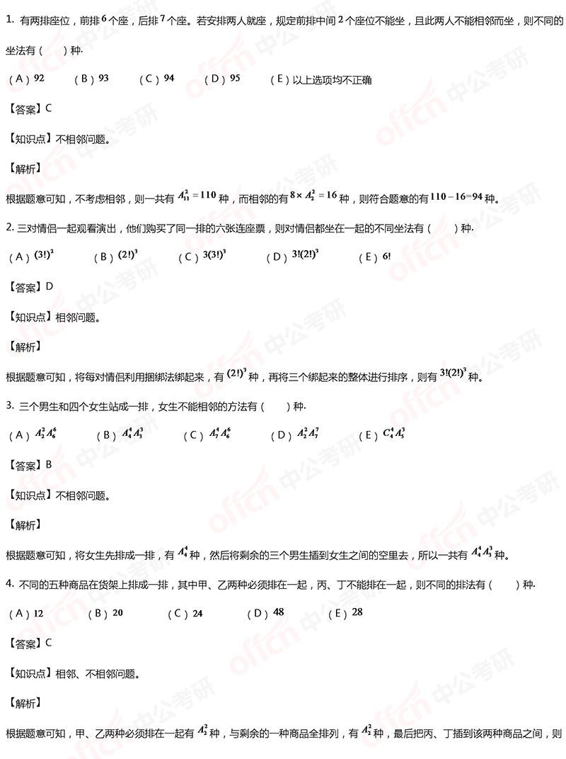 2020考研管理类联考初等数学备考：相邻、不相邻问题