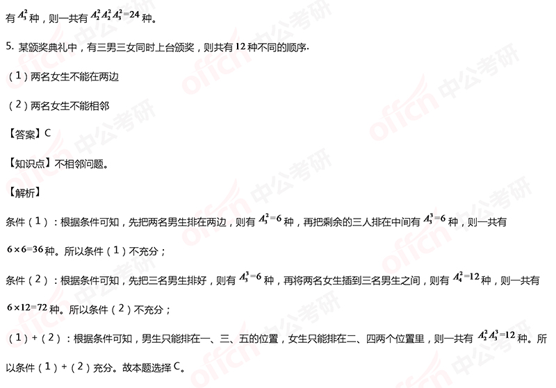 2020考研管理类联考初等数学备考：相邻、不相邻问题