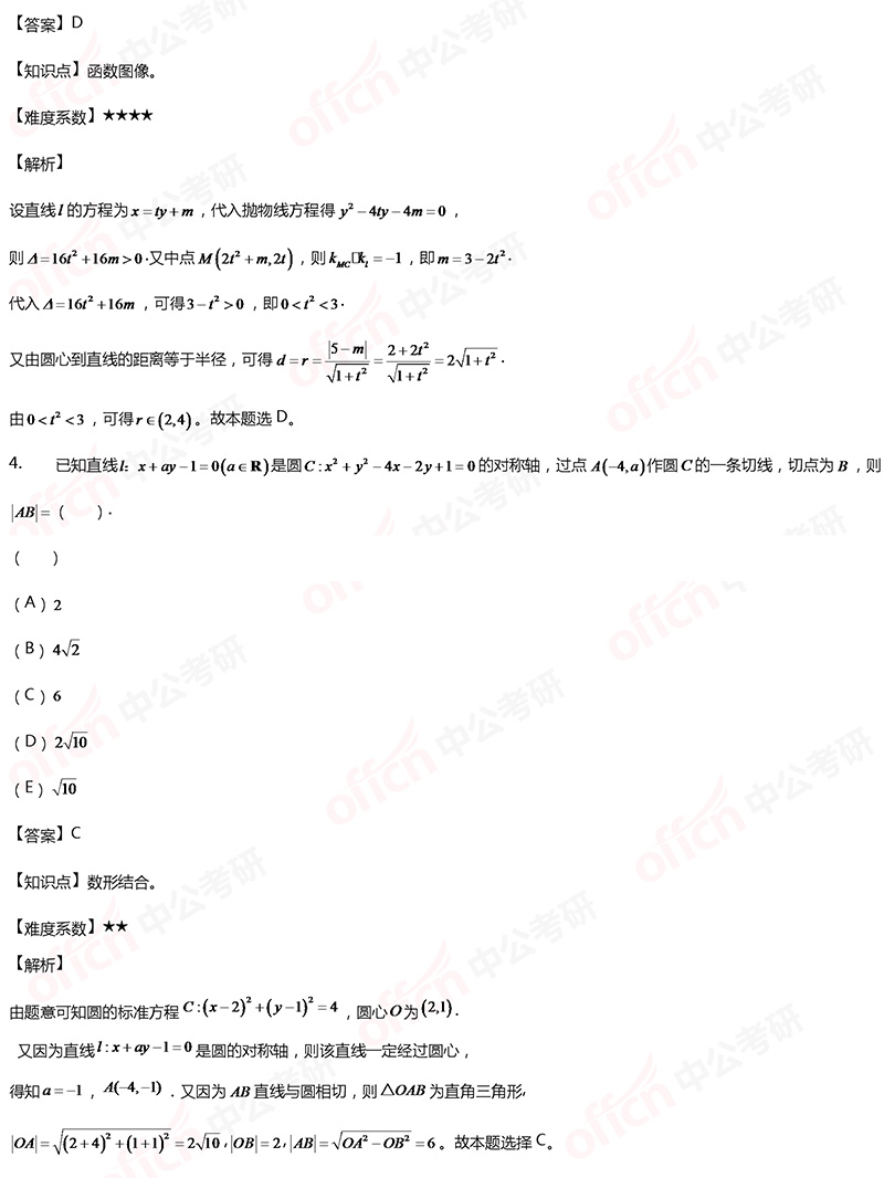 2020考研管理类联考初等数学备考：直线与圆的位置关系每日一练