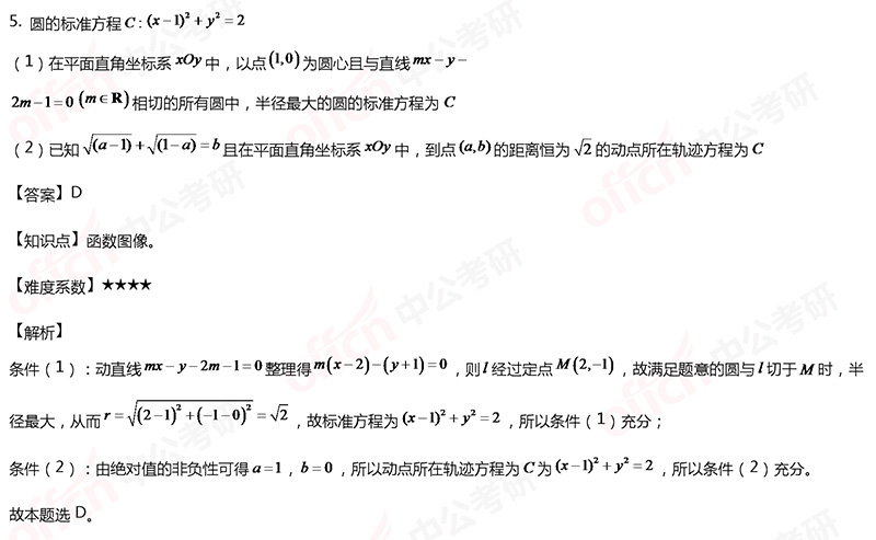 2020考研管理类联考初等数学备考：直线与圆的位置关系每日一练