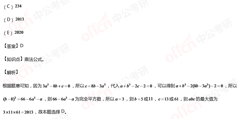 2020考研管综初数冲刺备考：整式运算每日一练