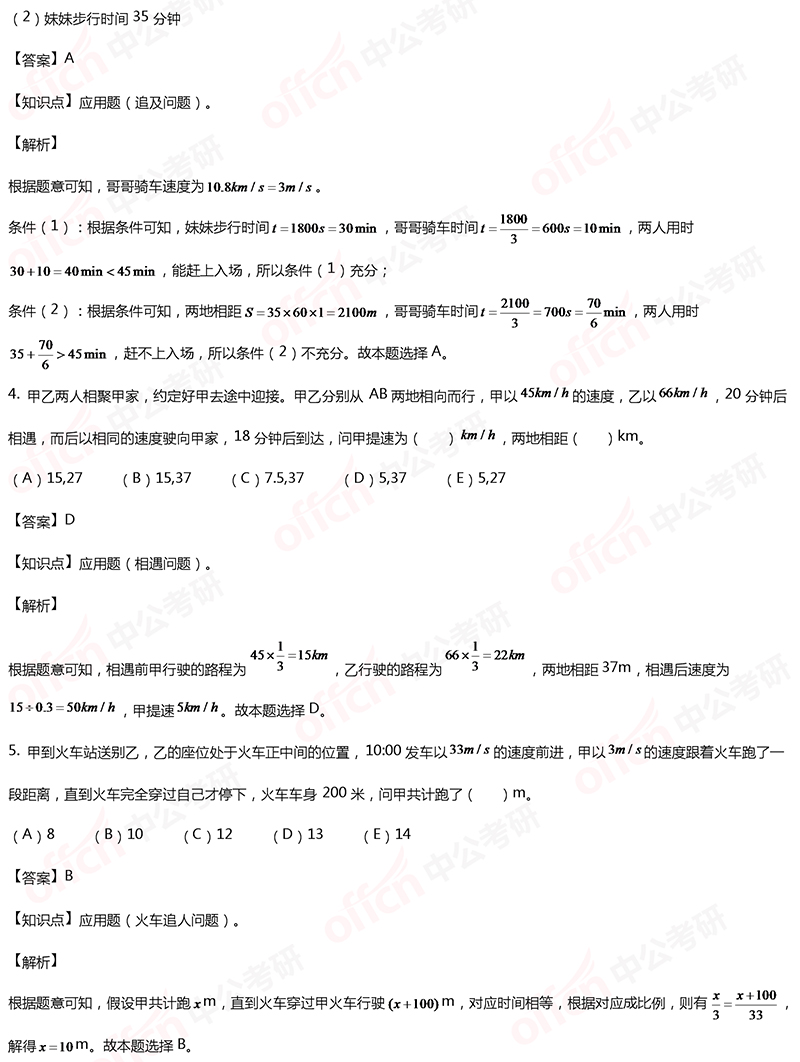 2020考研管综初数冲刺备考：行程问题每日一练