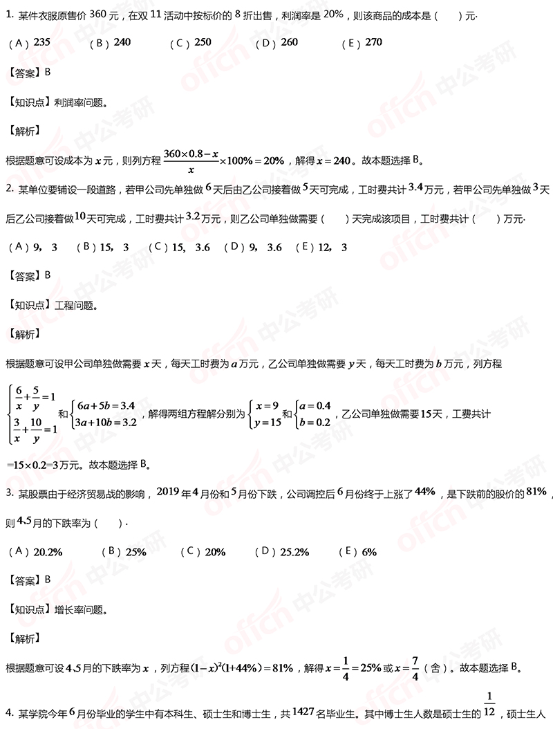 2020考研管综初数冲刺备考：列方程解应用题每日一练