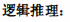 2021考研管综逻辑 管综逻辑考研试题  管综逻辑考研试题答案