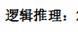 管理类联考综合 管理类联考考研试题 管综逻辑考研试题答案