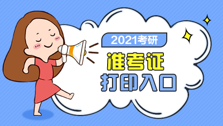 2021考研初试 考研准考证打印 考研初试时间安排