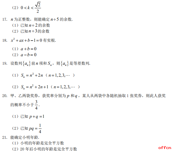 2021考研管综初数 管综初数考研试题