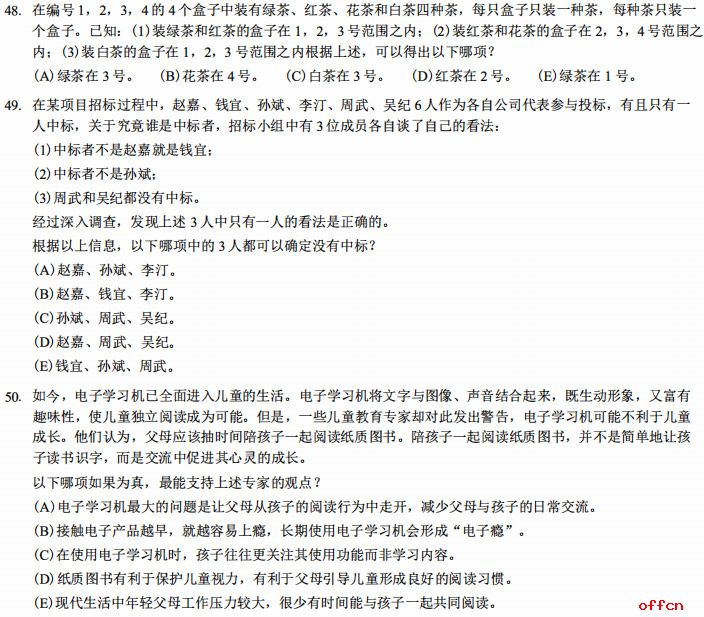 2021考研管综逻辑 管理类联考考研试题