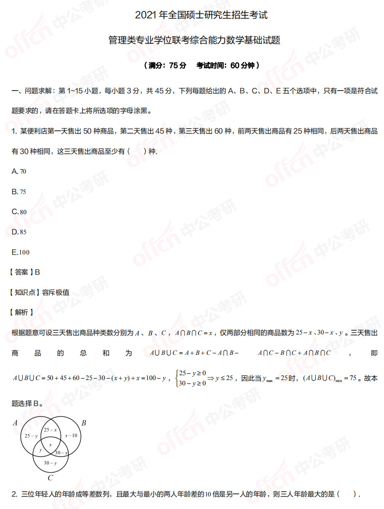 管理类联考试题 管理类联考试题答案